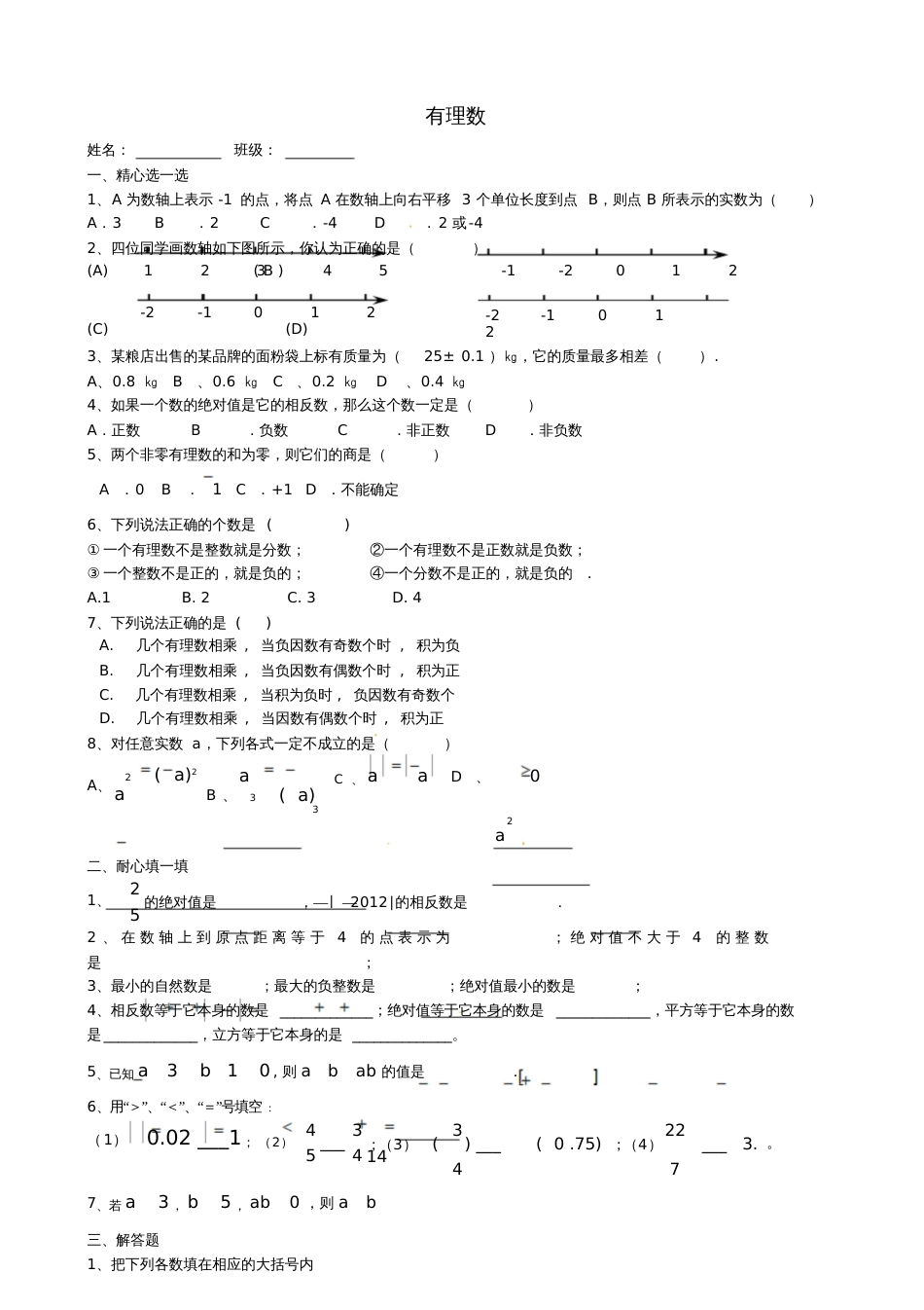 七年级数学上册第一章有理数测试题(新版)新人教版_第1页