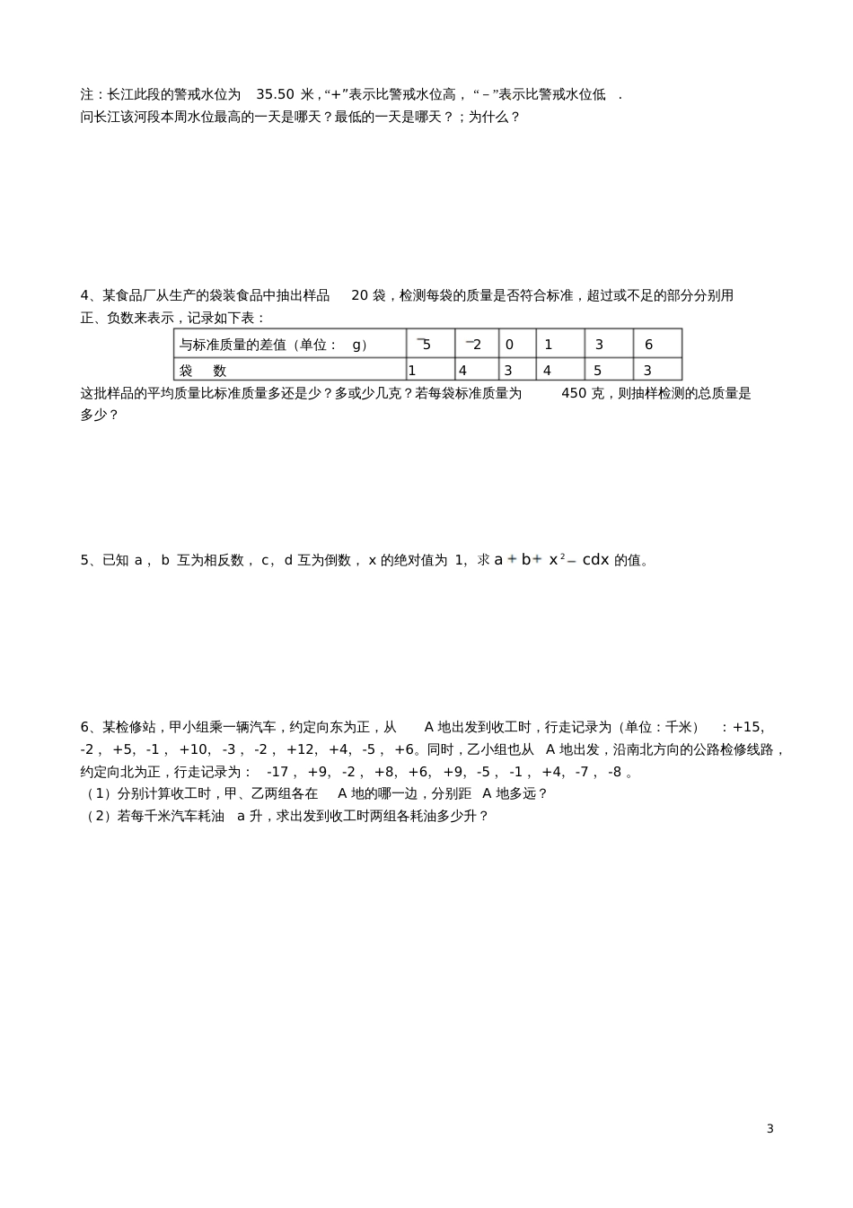 七年级数学上册第一章有理数测试题(新版)新人教版_第3页