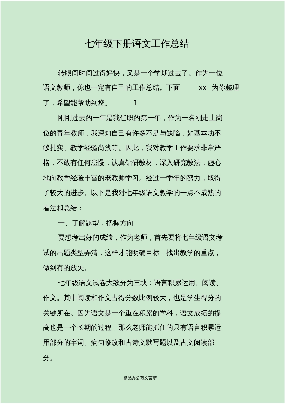 七年级下册语文工作总结_第1页