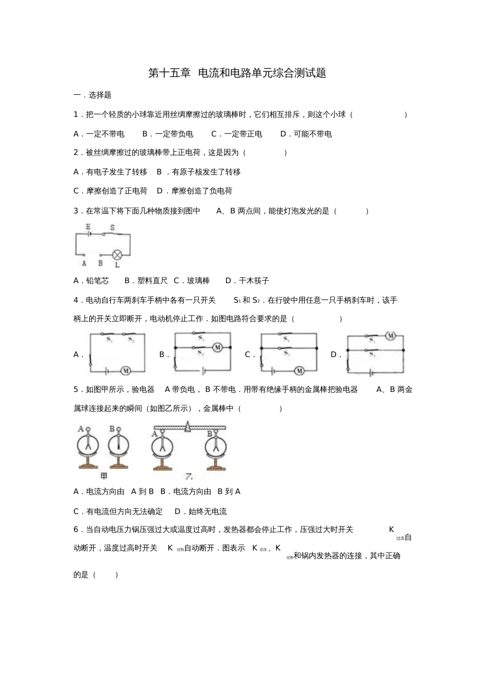 九年级物理全册第十五章电流和电路单元综合测试题1新人教版[共9页]_第1页