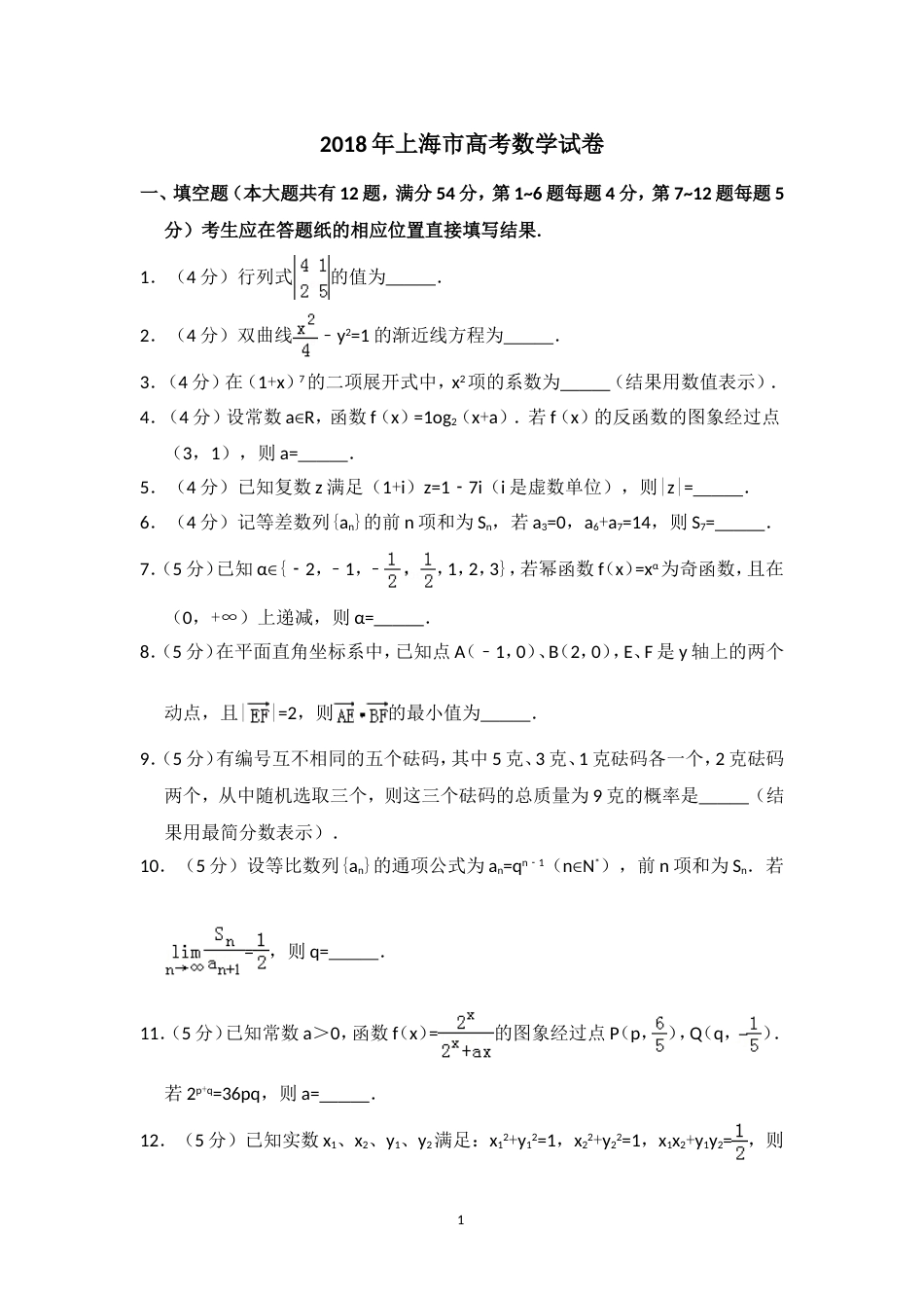 2018年上海市高考数学试卷(含解析版)_第1页