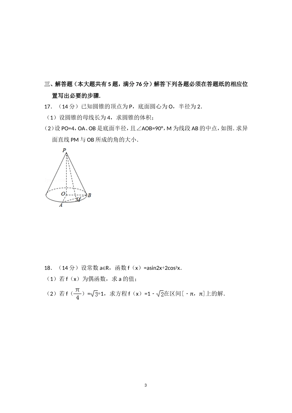 2018年上海市高考数学试卷(含解析版)_第3页