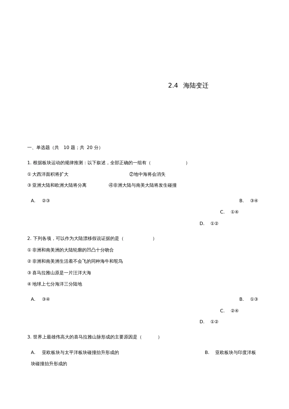 七年级地理上册2.4海陆变迁练习题(新版)湘教版_第1页