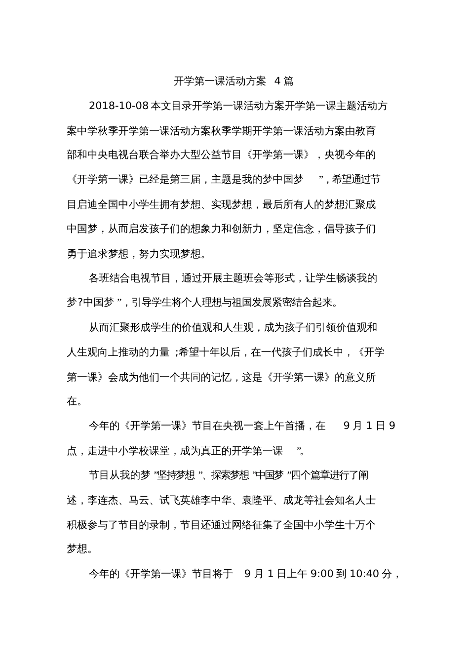 开学第一课活动方案4篇[共7页]_第1页