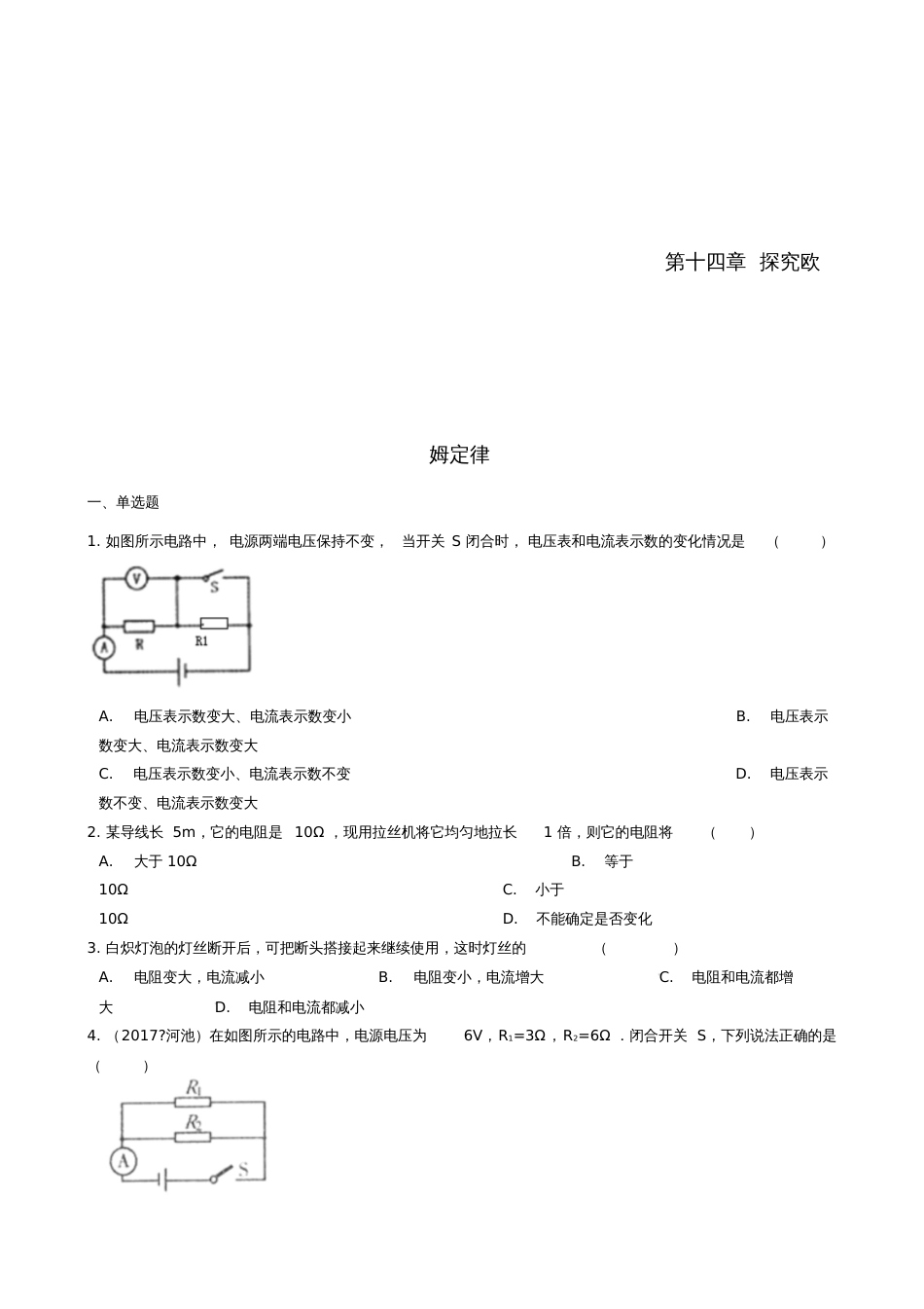 九年级物理上册第十四章探究欧姆定律单元综合测试(新版)粤教沪版_第1页