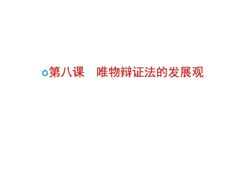 2019-2019学年高二政治精品课件3.8.1世界是永恒发展.ppt_第1页