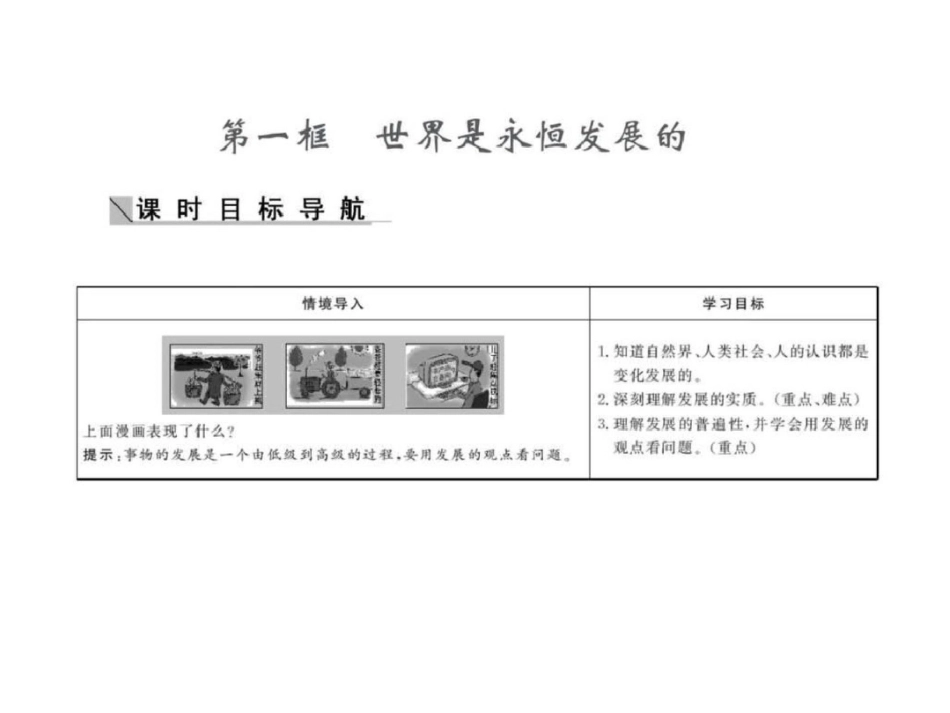 2019-2019学年高二政治精品课件3.8.1世界是永恒发展.ppt_第2页