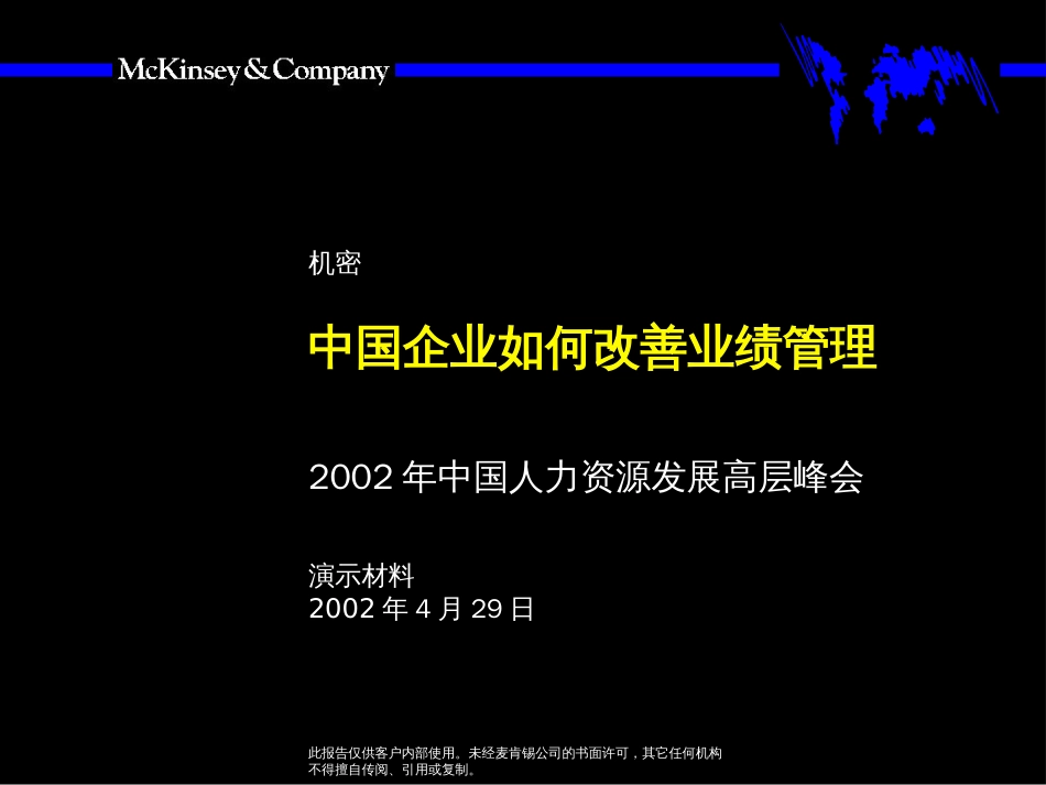 麦肯锡中国企业如何改善绩效管理[共68页][共68页]_第1页