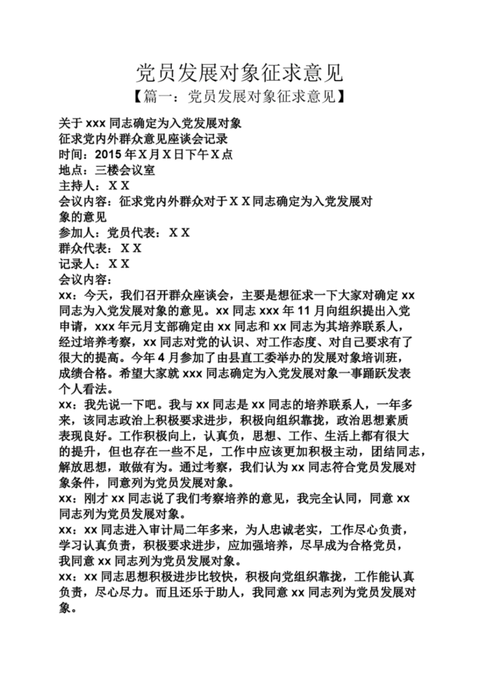 党员发展对象征求意见_第1页