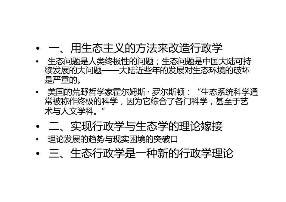 行政学理论生态学的积极转向_第2页