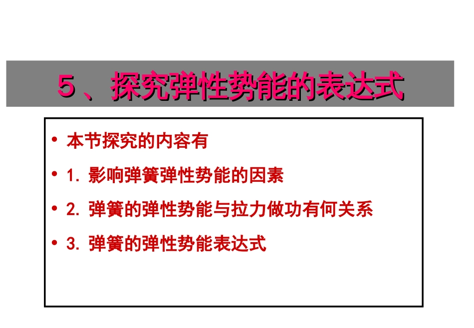 7.5探究弹性势能的表达式公开课_第1页