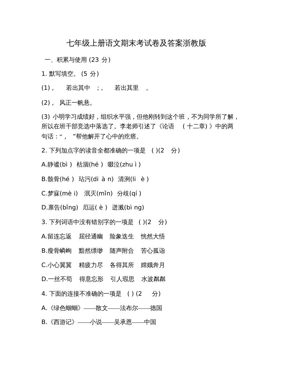 七年级上册语文期末考试卷及答案浙教版_第1页