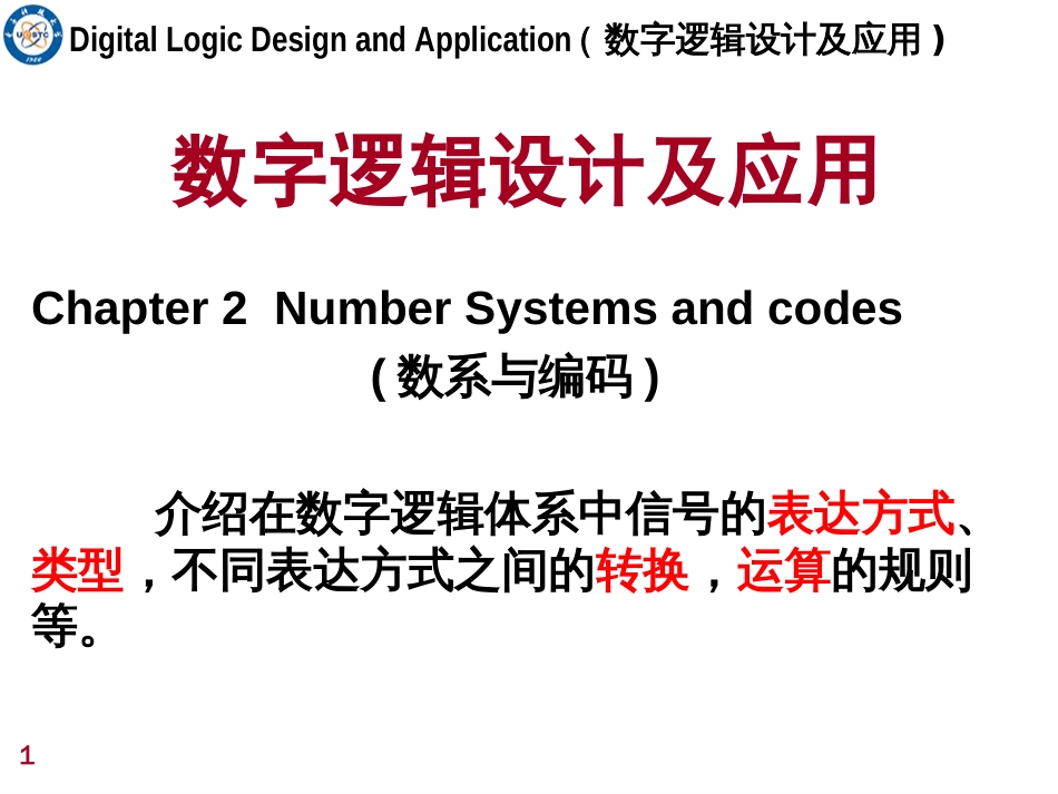 2019姜书艳数字逻辑设计及应用2._第1页