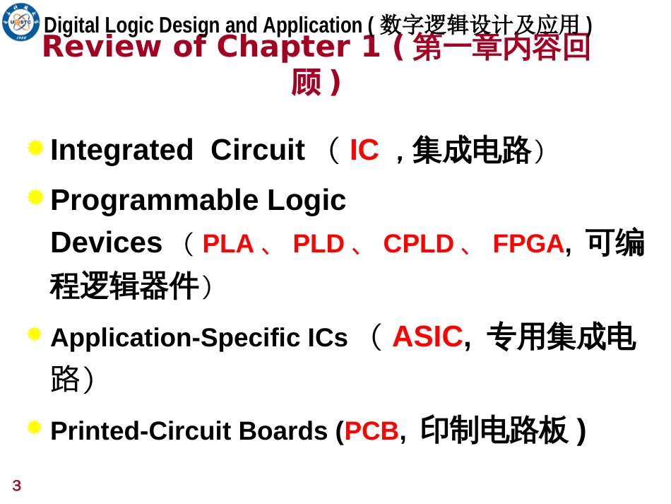 2019姜书艳数字逻辑设计及应用2._第3页