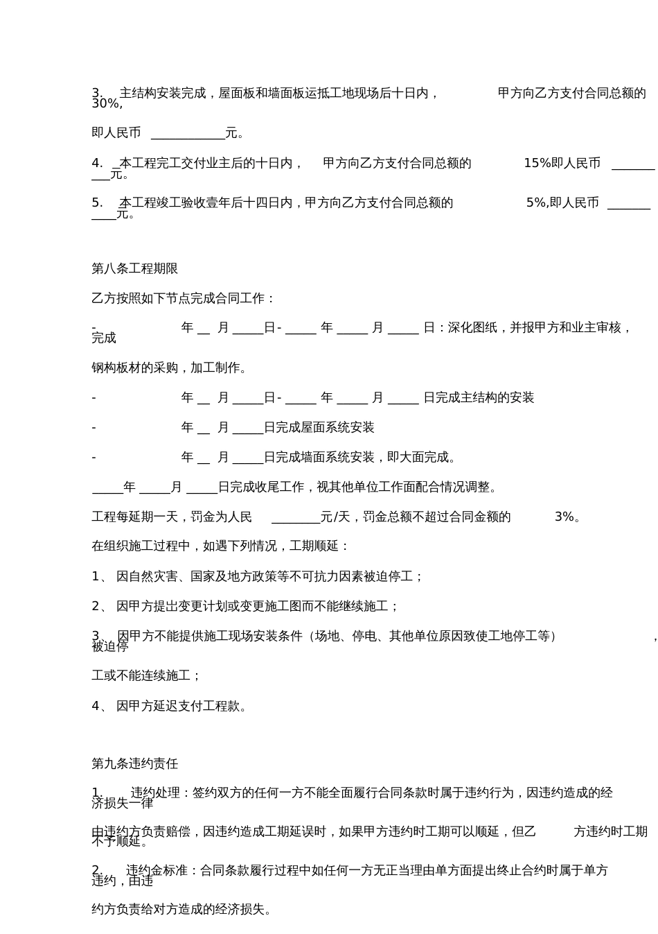 钢结构工程施工合同协议书范本标准版_第3页