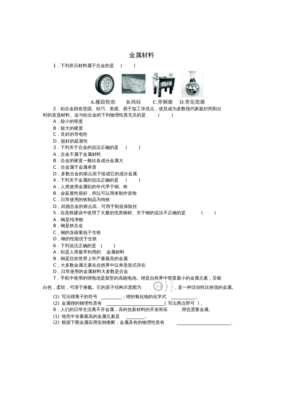 九年级化学下册第八单元课题1金属材料同步练习(新版)新人教版_第1页