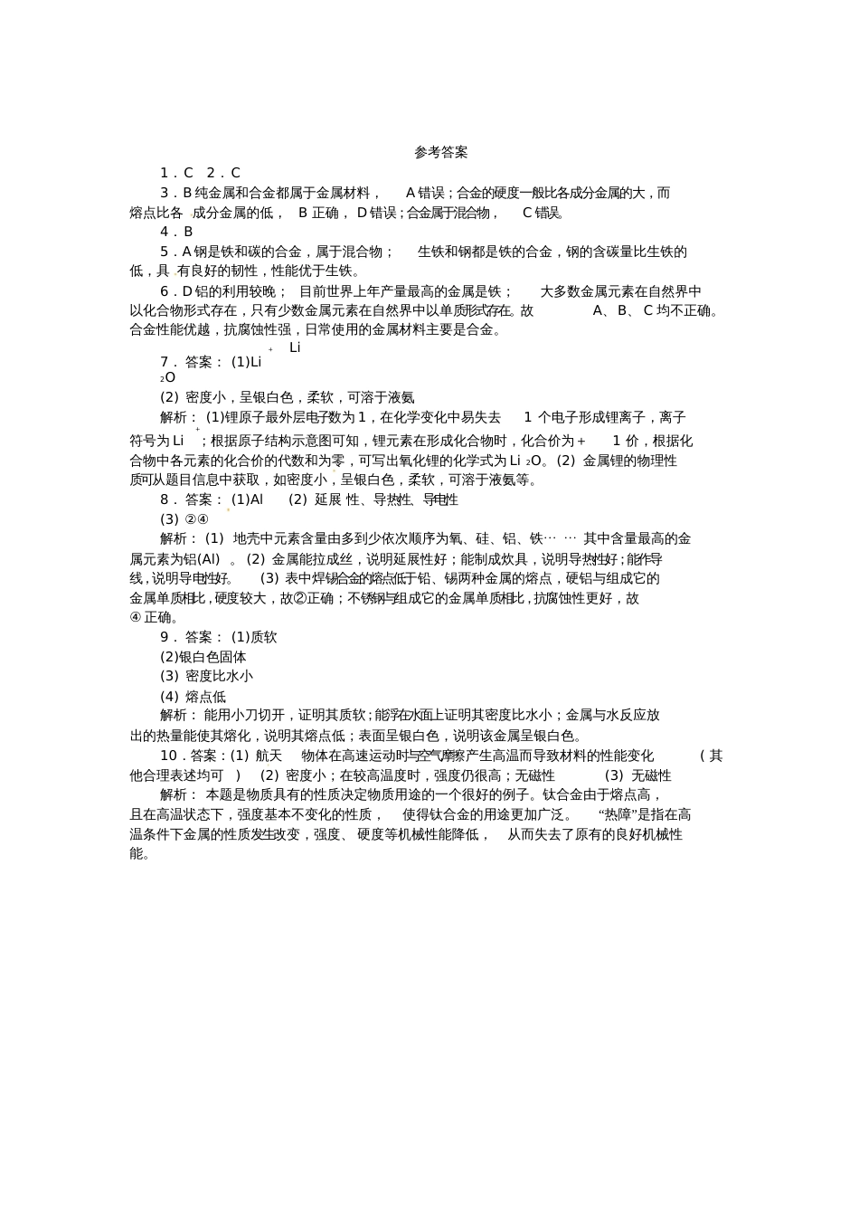 九年级化学下册第八单元课题1金属材料同步练习(新版)新人教版_第3页