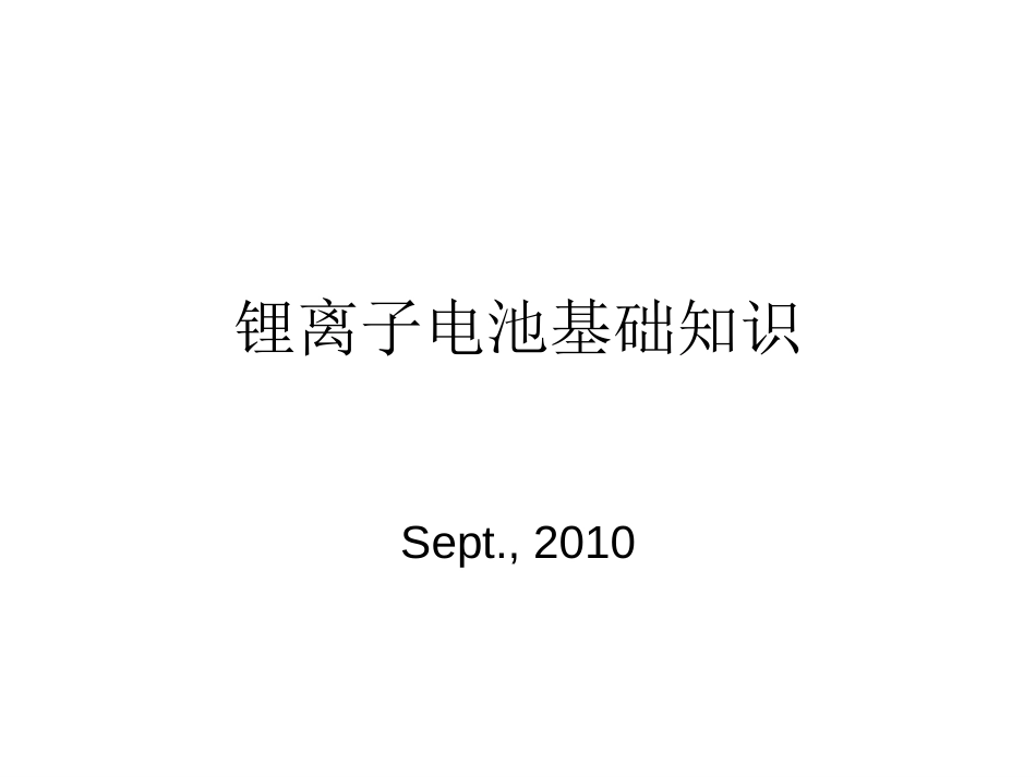 锂离子电池原理及基础知识介绍[共44页]_第1页