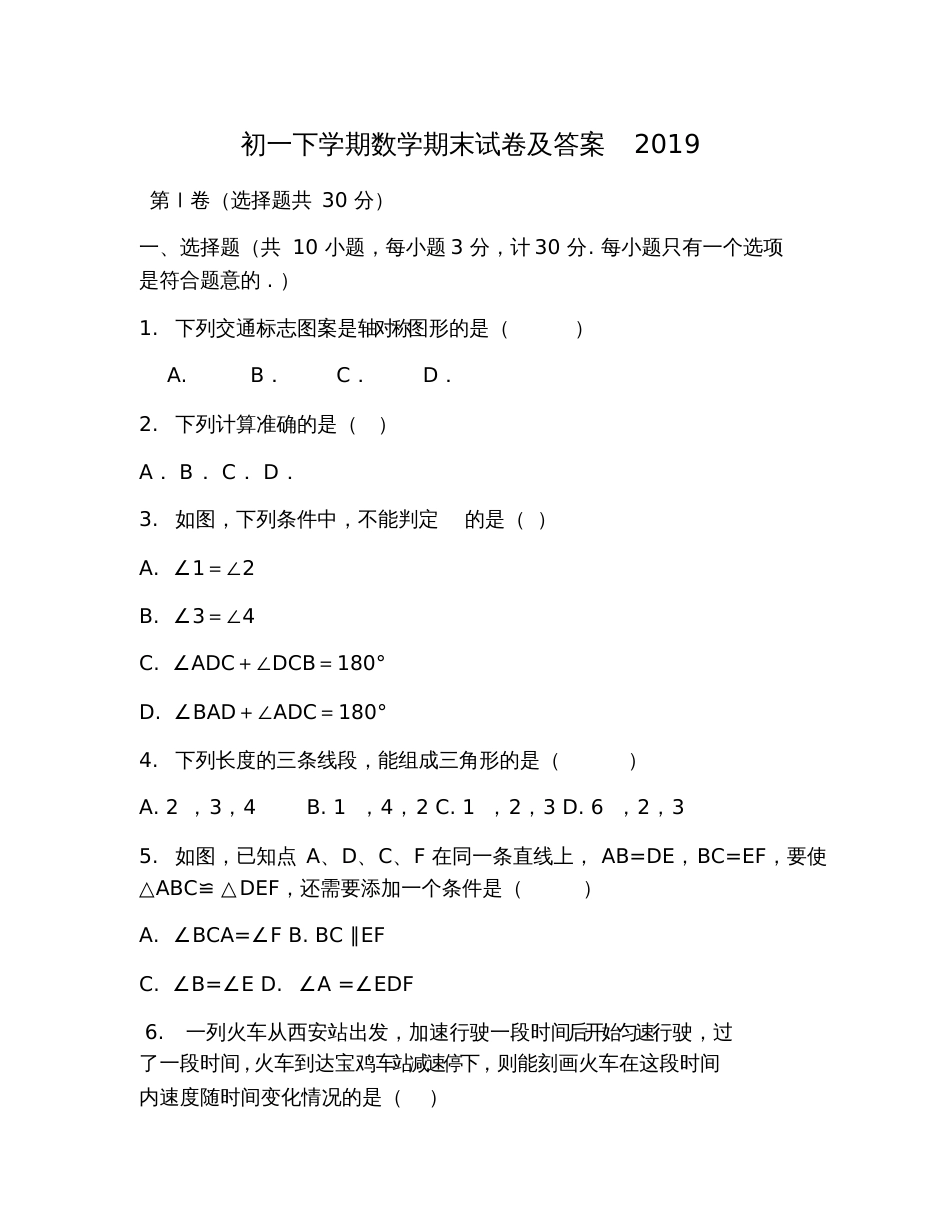 初一下学期数学期末试卷及答案2019_第1页