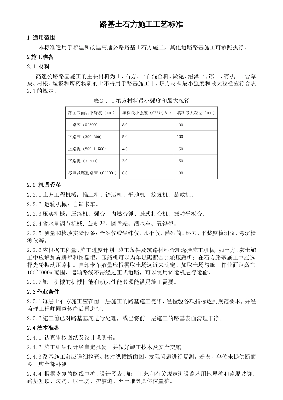 路基土石方施工工艺标准[共10页]_第1页