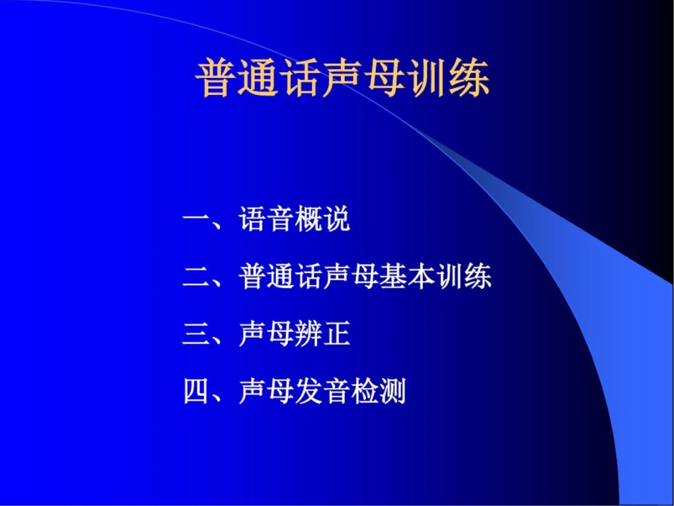 二、声韵母训练_第1页