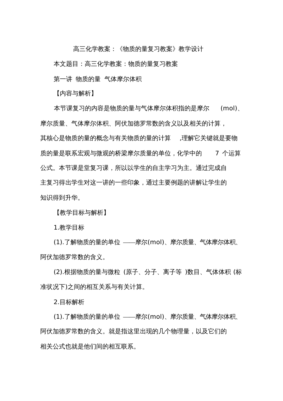 高三化学教案：《物质的量复习教案》教学设计_第1页