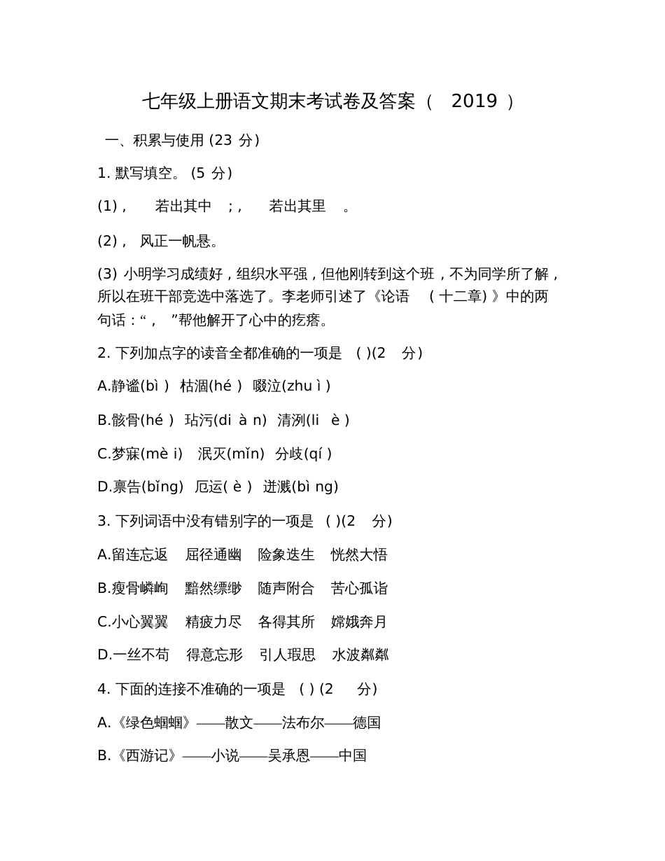 七年级上册语文期末考试卷及答案2019_第1页