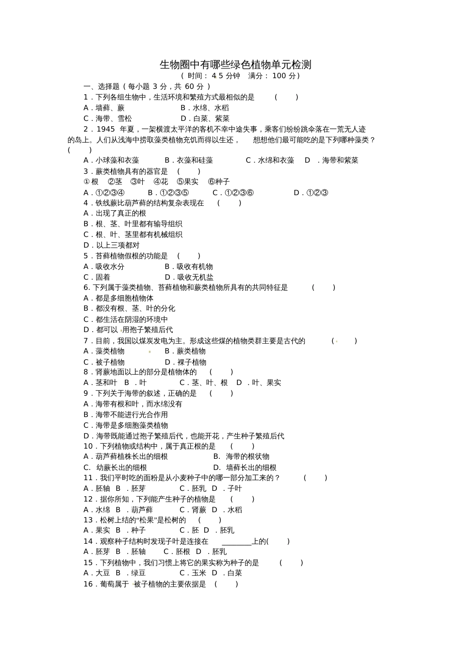 七年级生物上册第3单元第1章生物圈中有哪些绿色植物单元测试题(新版)新人教版_第1页