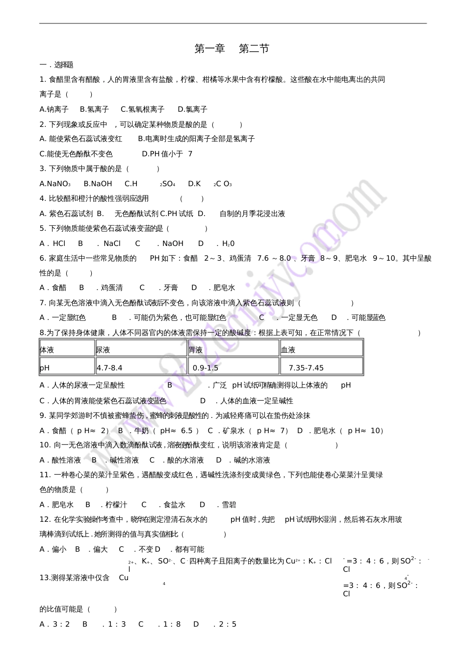 九年级科学上册1.2物质的酸碱性练习2(新版)浙教版_第1页