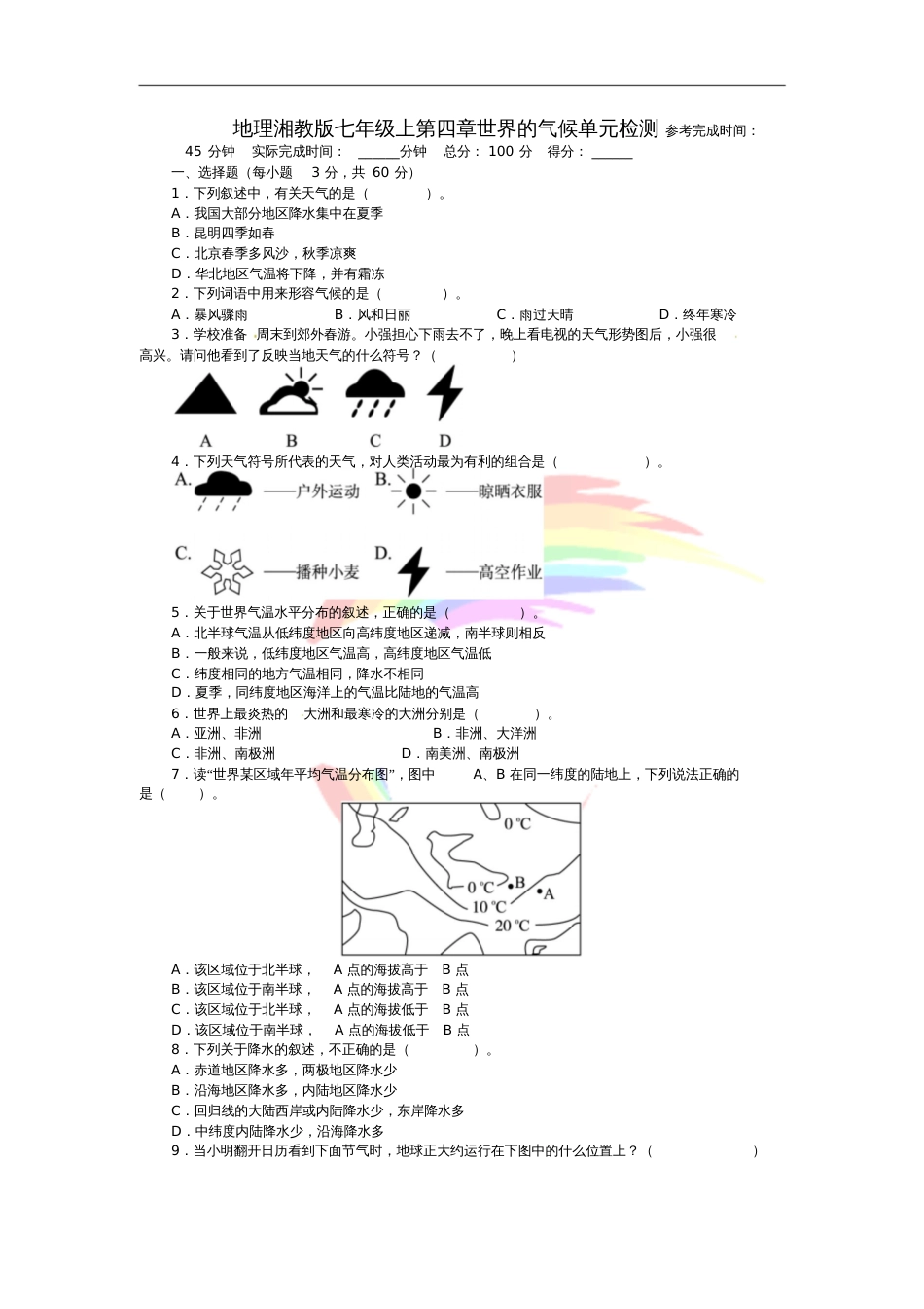 七年级地理上册第四章《世界的气候》单元综合测试(新版)湘教版_第1页