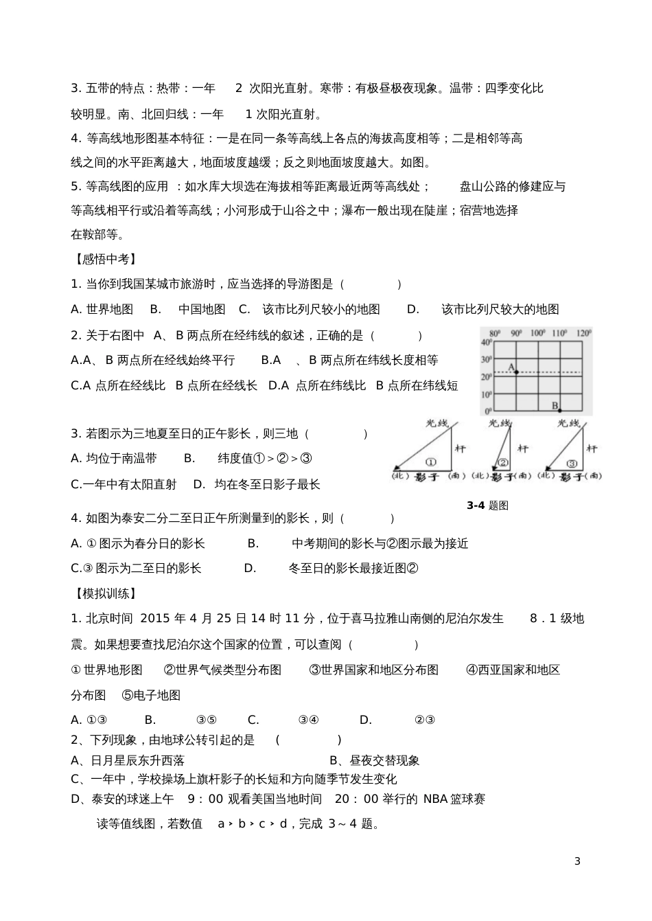 七年级地理上册地球和地图(一)复习学案(无答案)湘教版_第3页