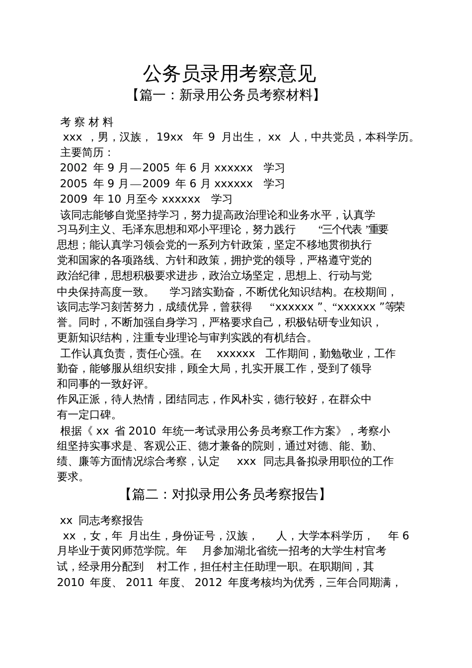 公务员录用考察意见_第1页