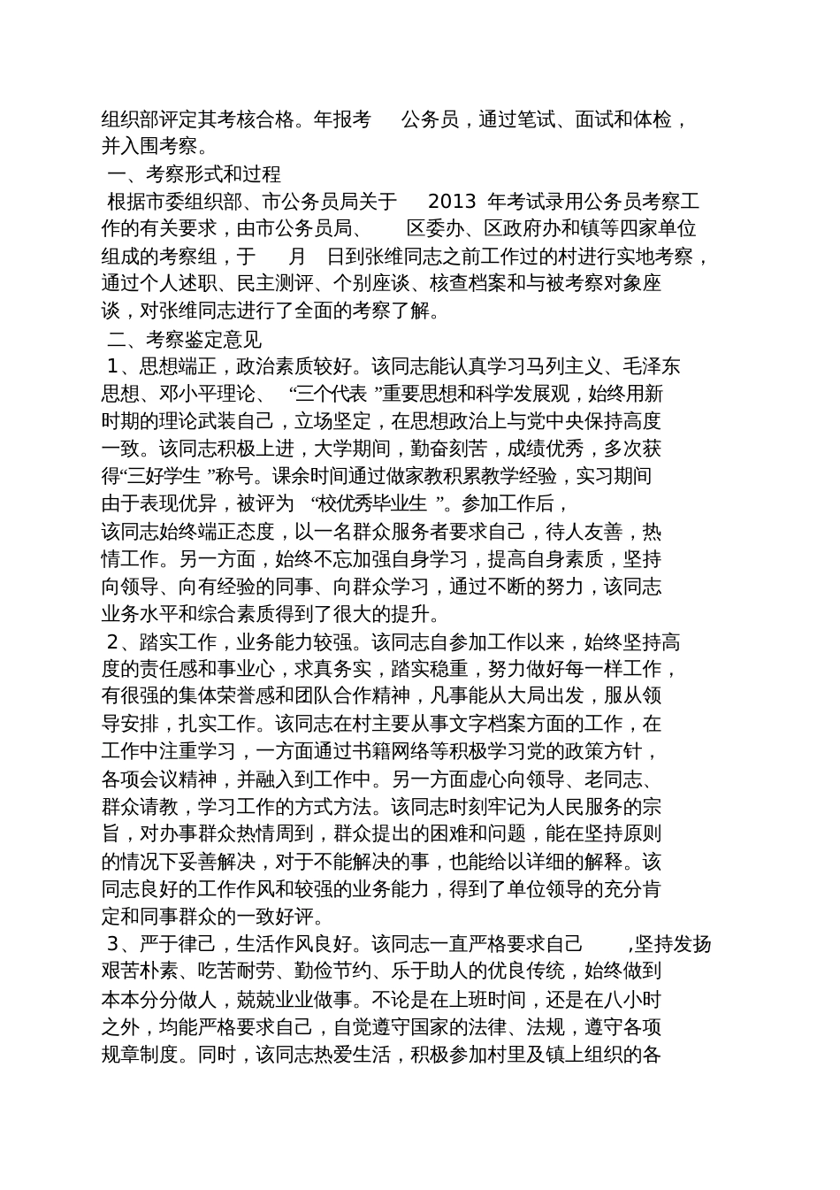 公务员录用考察意见_第2页