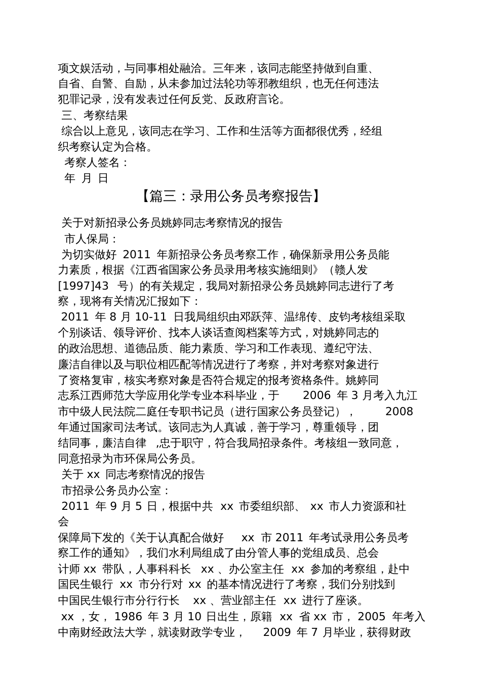 公务员录用考察意见_第3页