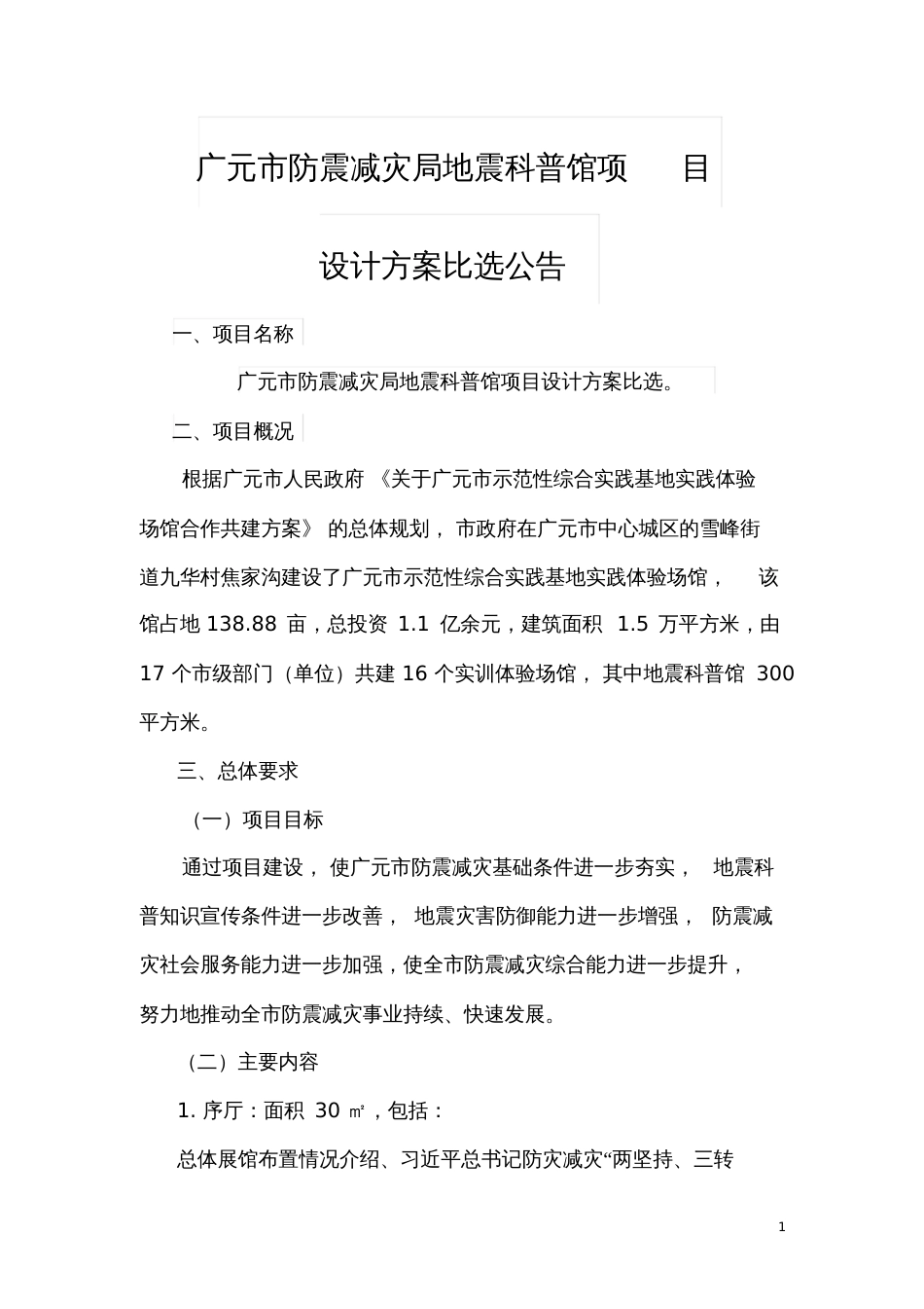 科普馆比选公告_第1页