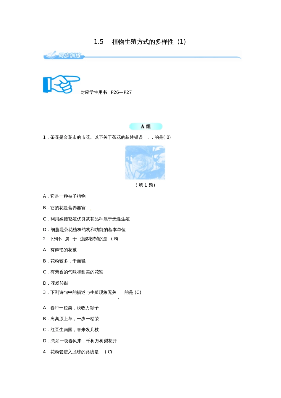 七年级科学下册1.5植物生殖方式的多样性(1)同步练习(新版)浙教版_第1页