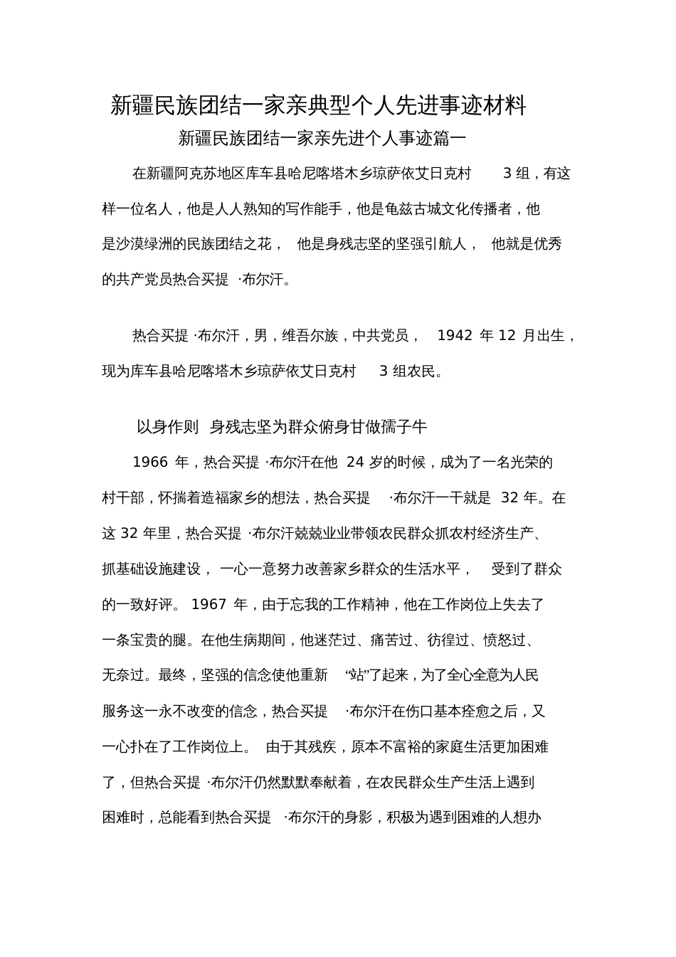 民族团结一家亲典型个人先进事迹材料_第1页