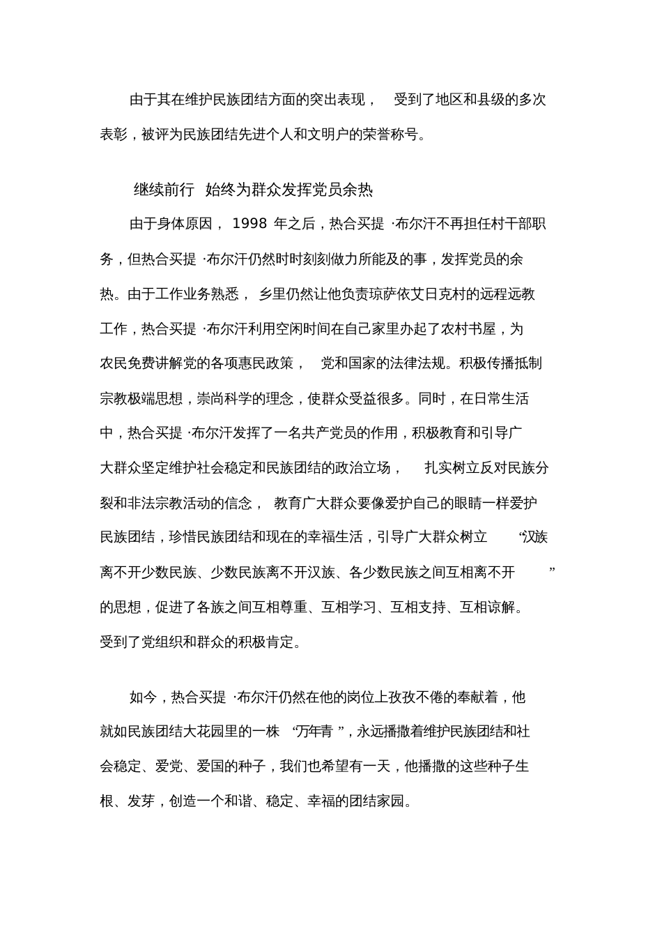 民族团结一家亲典型个人先进事迹材料_第3页