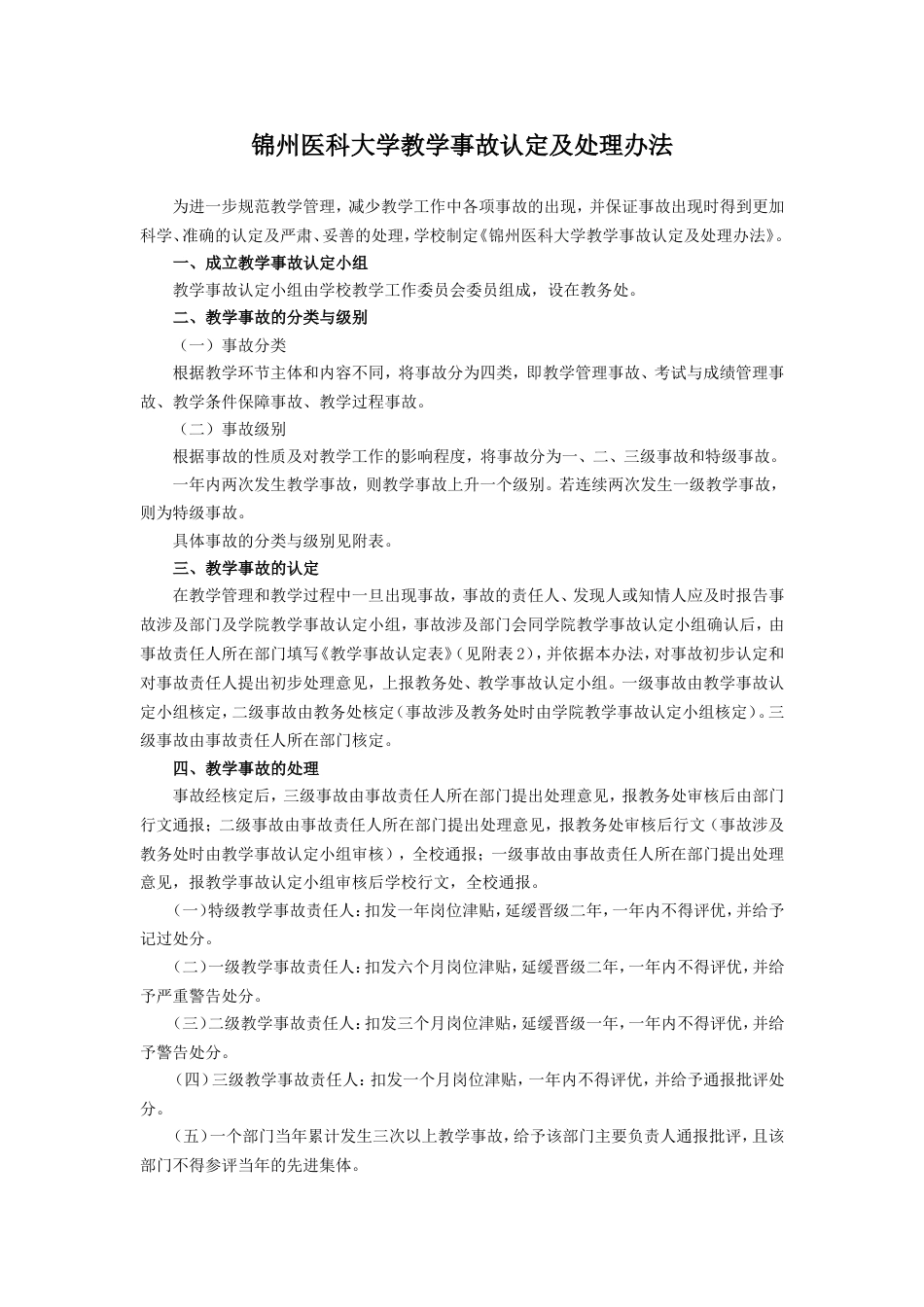 锦州医科大学教学事故认定及处理办法[共4页]_第1页