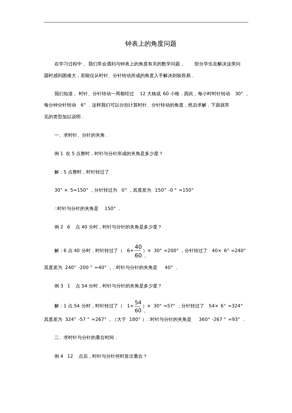 七年级数学上册4.3角钟表上的角度问题知识拓展素材(新版)新人教版_第1页