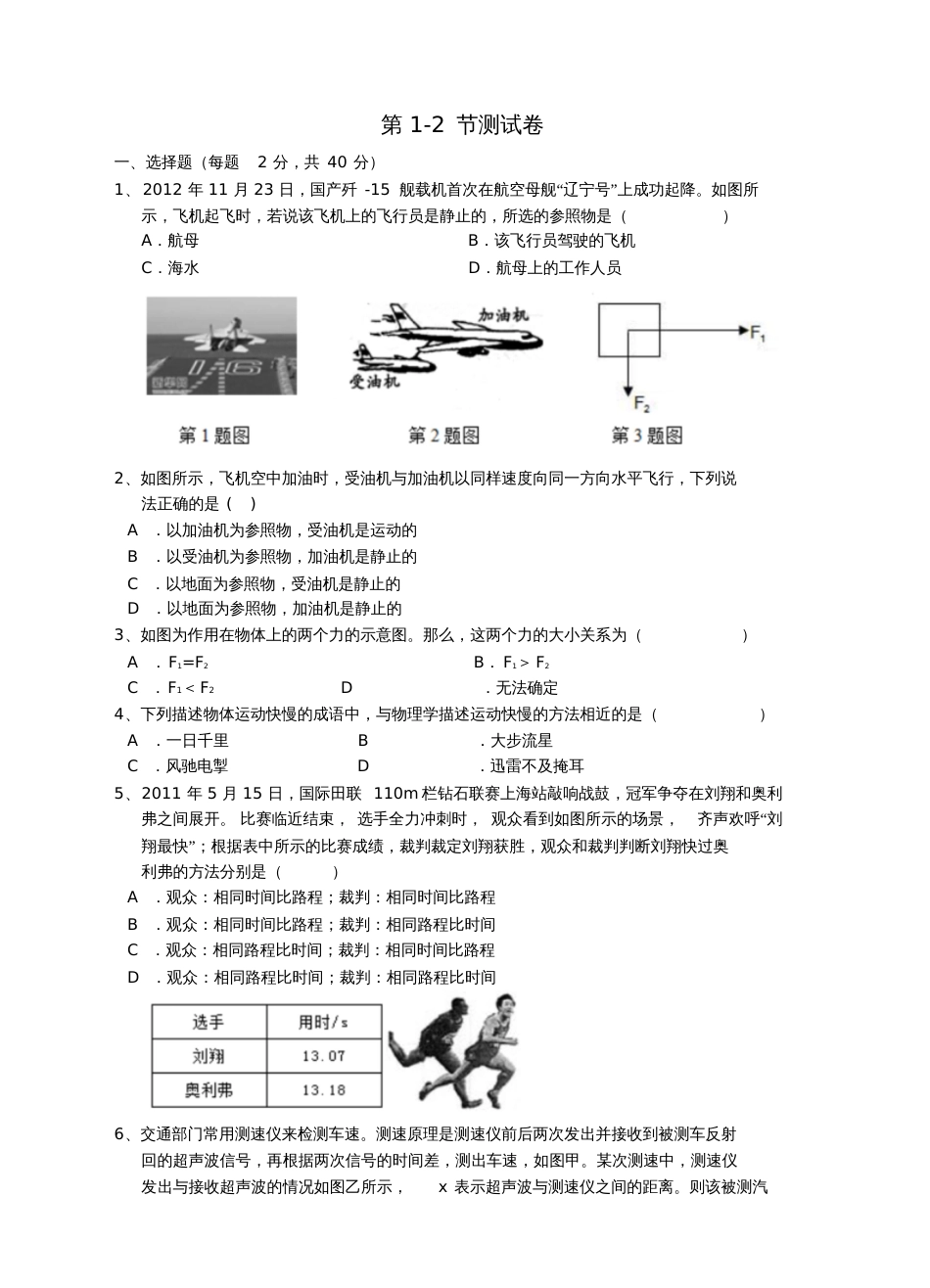 七年级科学下册第三章运动和力第1-2节测试卷(新版)浙教版_第1页