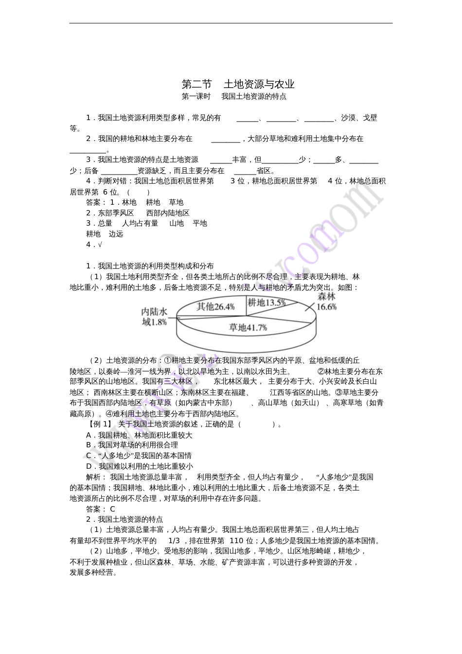 七年级地理下册第4章第二节土地资源与农业(第1课时)导学案中图版_第1页