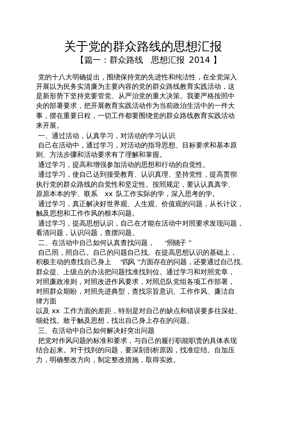 关于党的群众路线的思想汇报_第1页