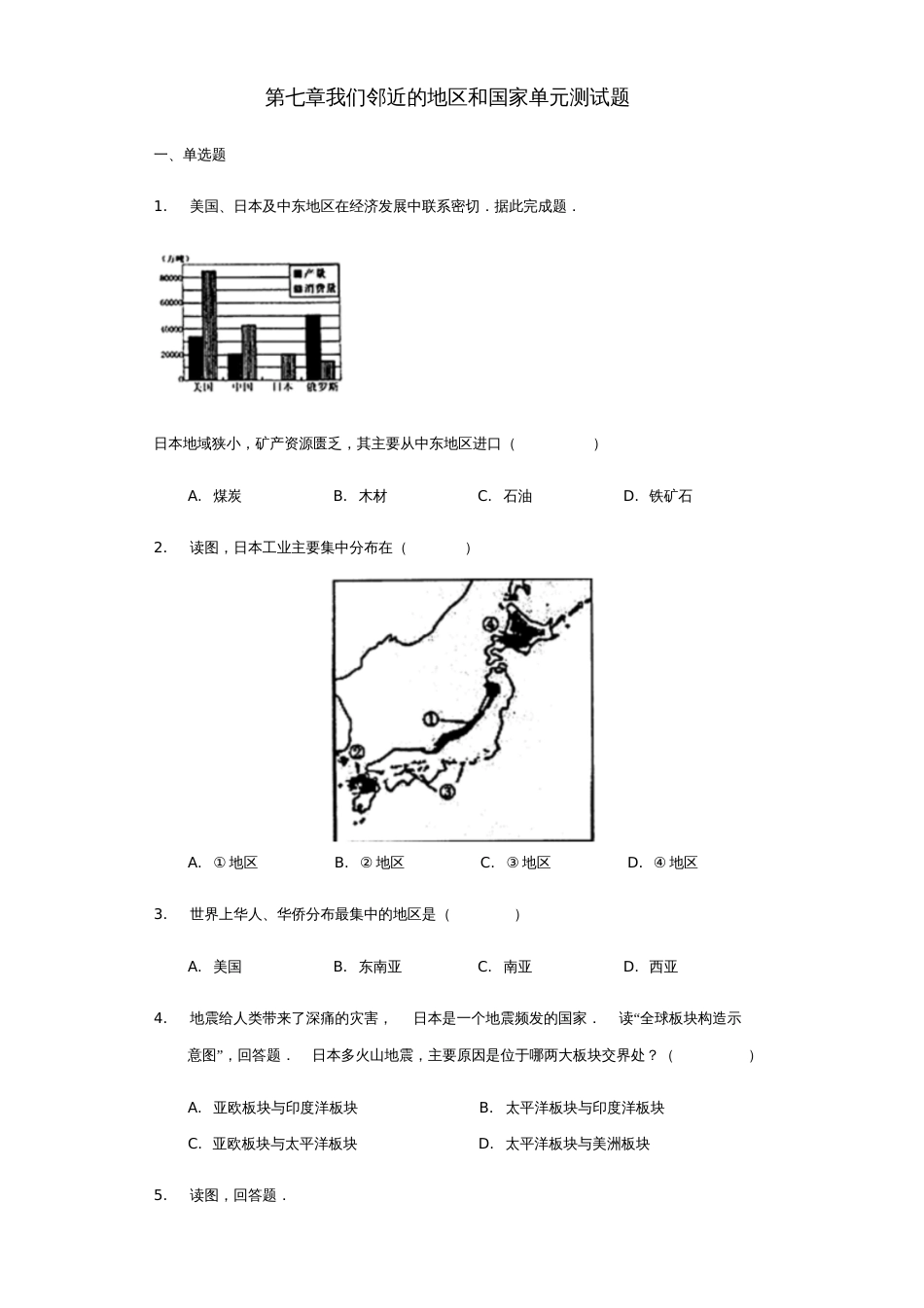 七年级地理下册第七章我们邻近的地区和国家单元测试题(新版)新人教版_第1页