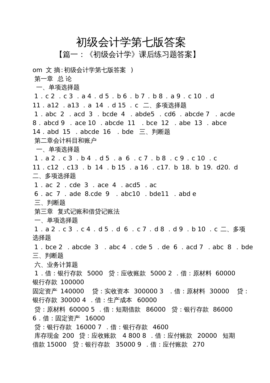 初级会计学第七版答案_第1页