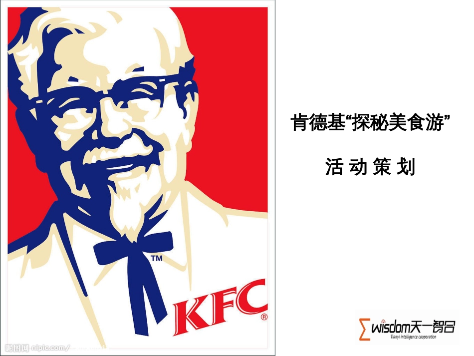 KFC“探秘美食游”活动策划2总结_第1页