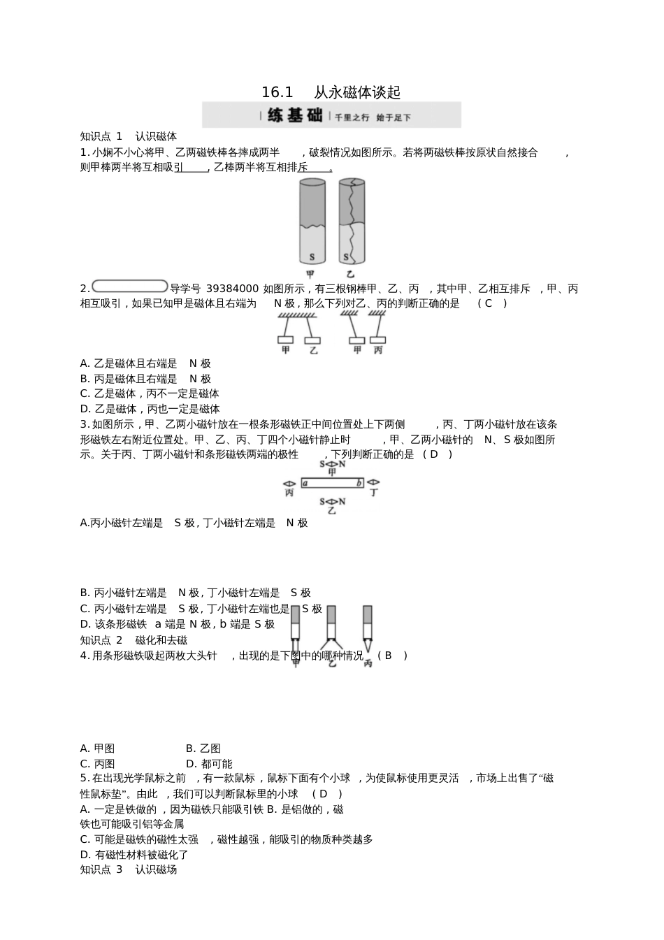 九年级物理下册16.1从永磁体谈起练习(新版)粤教沪版_第1页