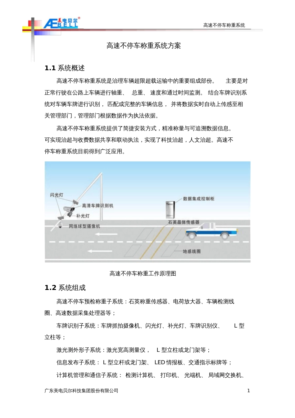 高速不停车称重系统高速不停车称重系统方案11系统概述高速不_第1页