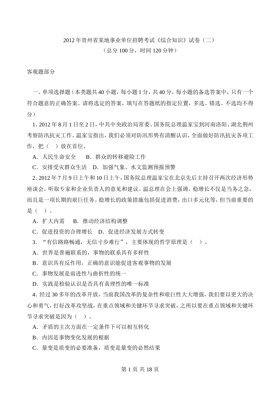 贵州省某地事业单位招聘考试综合知识真题二题解_第1页