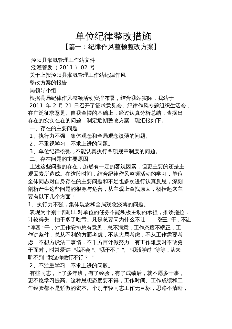 单位纪律整改措施_第1页